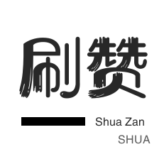 微视业务-说说转发-网课代刷